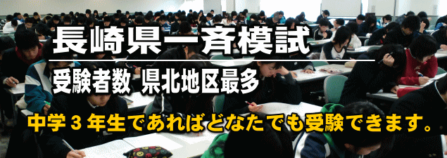 長崎県公立高校・高専入試対策模試/代々木教育ゼミナール