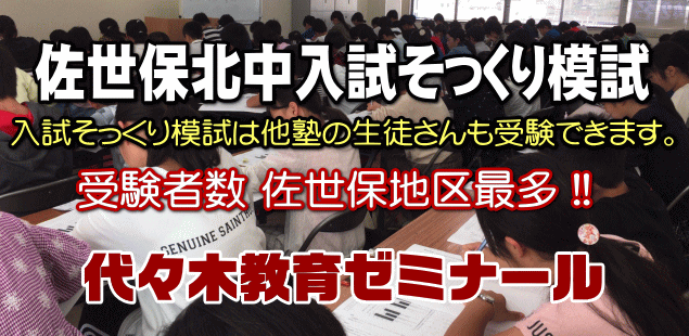 佐世保北中模試は受験者数 市内最多！長崎県立中学校入試対策模試